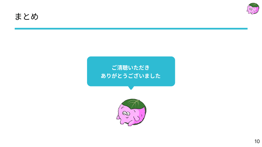 発表資料